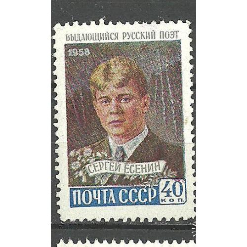 СССР 1958г. С.А. Есенин** Кат. СК №2171  MNH