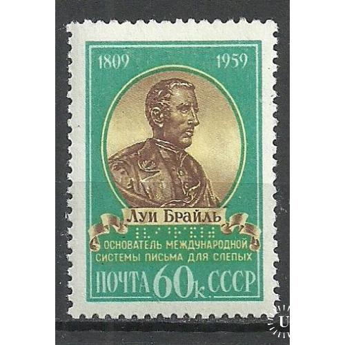 СССР 1959г.  150лет со дня рождения Луи Брайля** Кат. СК №2248   MNH