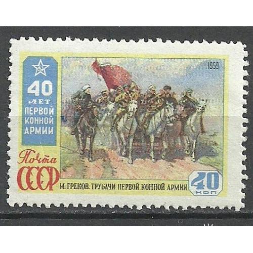 СССР 1959г. 40лет Первой конной армии** Кат. СК №2305   MNH