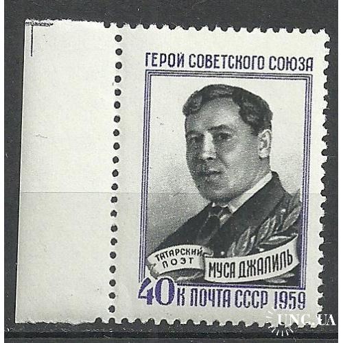 СССР 1959г. Мусы Джалиль**  Кат. СК №2249  MNH