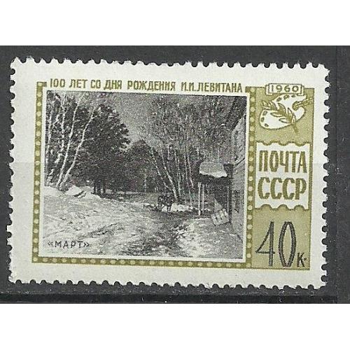 СССР 1960г.  100лет со дня рождения Левитана ** Кат. СК №2380   MNH