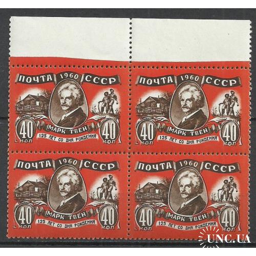 СССР 1960г.  125лет со дня рождения Марка Твена ** Кат. СК №2418   MNH (Квартблок)