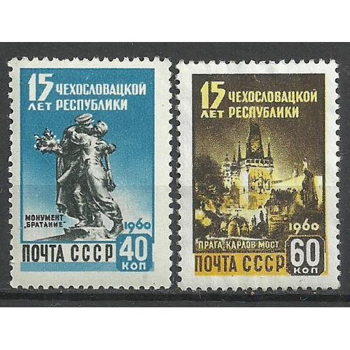 СССР 1960г. 15лет Чехословацкой республики ** Кат. СК №2333-34   MNH