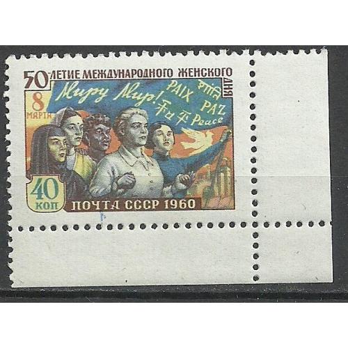 СССР 1960г. 50лет - "8-марта" ** Кат. СК №2320   MNH