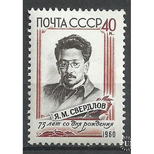 СССР 1960г.  75лет со дня рождения Свердлова ** Кат. СК №2338   MNH