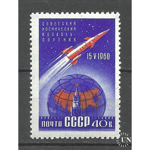 СССР 1960г. Первый космический спутник** Кат. СК №2355 MNH