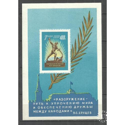 СССР 1960г. За разоружение** Кат. СК №2322 (Блок 31) MNH