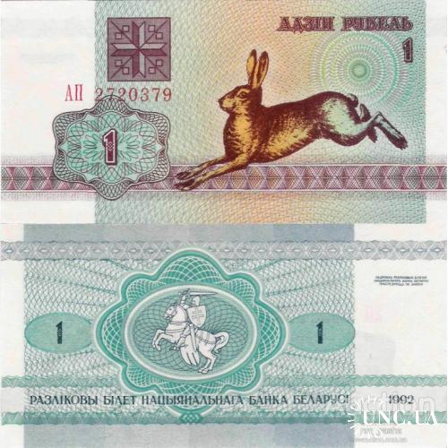 Беларусь - Belarus 1992 - 1 Ruble - Rabbit - Pick 2 UNC