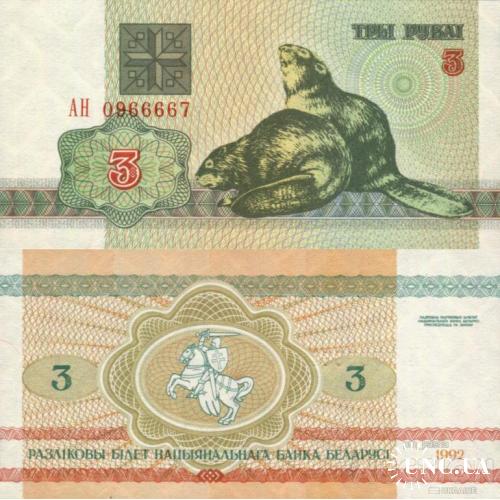 Беларусь - Belarus 1992 - 3 Rubles - Beavers - Pick 3 UNC Номер AH0966667