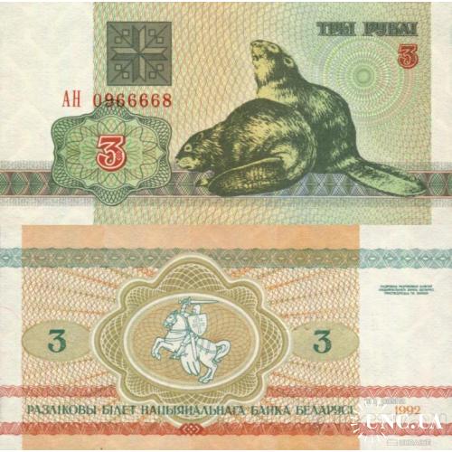 Беларусь - Belarus 1992 - 3 Rubles - Beavers - Pick 3 UNC Номер AH0966668