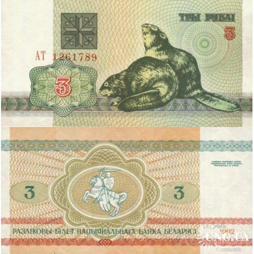 Беларусь - Belarus 1992 - 3 Rubles - Beavers - Pick 3 UNC серія АТ