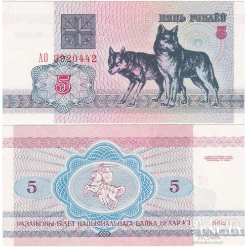 Беларусь - Belarus 1992 - 5 Rubles - Wolf - Pick 4 UNC