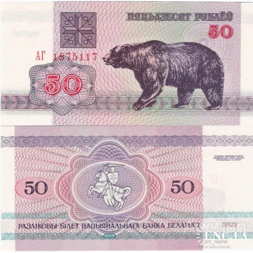 Беларусь - Belarus 1992 - 50 Rubles - Bear - Pick 7 UNC