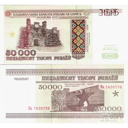 Беларусь - Belarus 1995 - 50000 Rubles - Pick 14 UNC