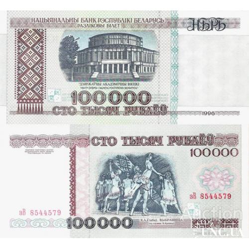 Беларусь - Belarus 1996 - 100000 Rubles - Pick 15 UNC