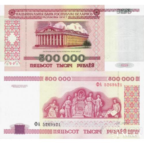 Беларусь - Belarus 1998 - 500000 Rubles - Pick 18 UNC