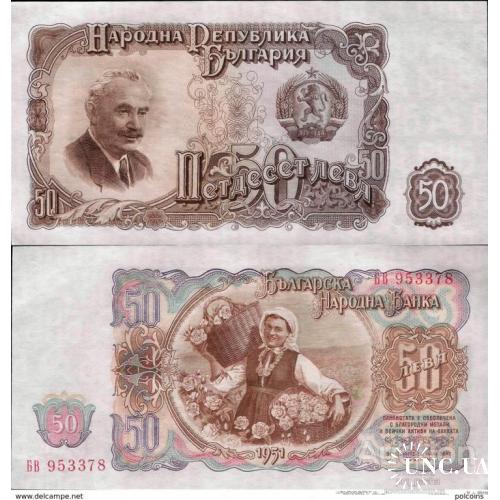 Болгария - Bulgaria 1951 - 50 leva - Pick 85 UNC