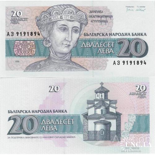 Болгария - Bulgaria 1991 - 20 leva - Pick 100 UNC