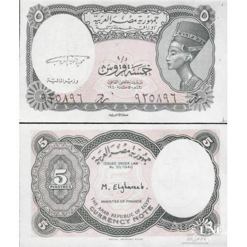 Египет - Egypt 1997 - 5 Piastres - Pick 185 Signature - Ghareeb UNC