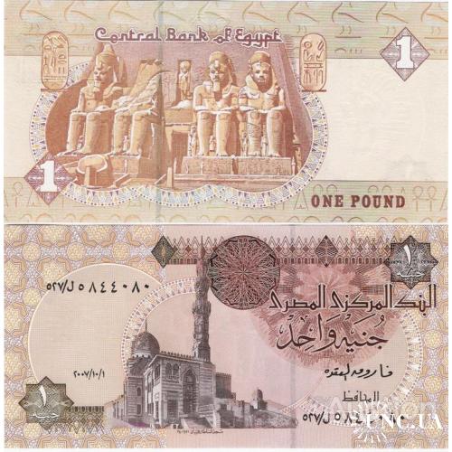 Египет - Egypt 2007 - 1 Pound - Pick 50 UNC