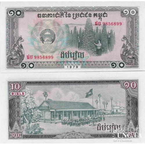 Камбоджа - Cambodia 1979 - 10 riels - Pick 30 UNC