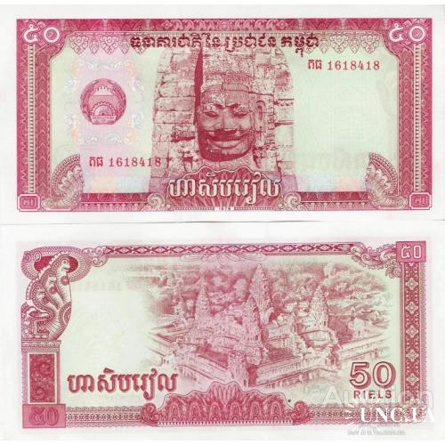 Камбоджа - Cambodia 1979 - 50 riels - Pick 32 UNC