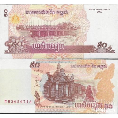 Камбоджа - Cambodia 2002 - 50 Riels - Pick 52 UNC