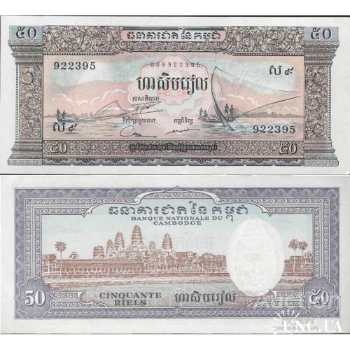 Камбоджа - Cambodia ND (1956-1975) - 50 riels - Pick 7d UNC