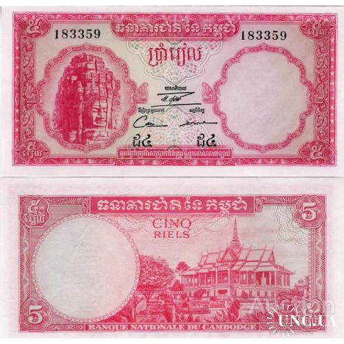 Камбоджа - Cambodia ND (1962-1975) - 5 riels - Pick 10 UNC