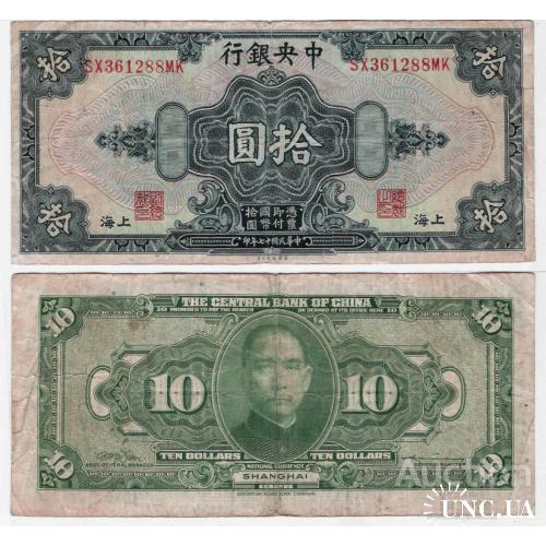 Китай - China 1928 - 10 dollars - Pick 197 - VG SX361288MK