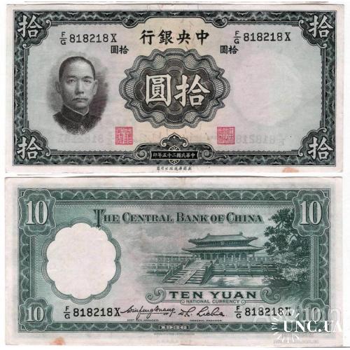 Китай - China 1936 - 10 yuan - Pick 218 - VF F/G818218X