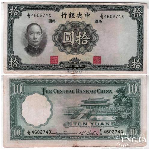 Китай - China 1936 - 10 yuan - Pick 218 - VG E/G460274X