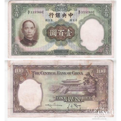 Китай - China 1936 - 100 yuan - Pick 220a - VG B/F115760C