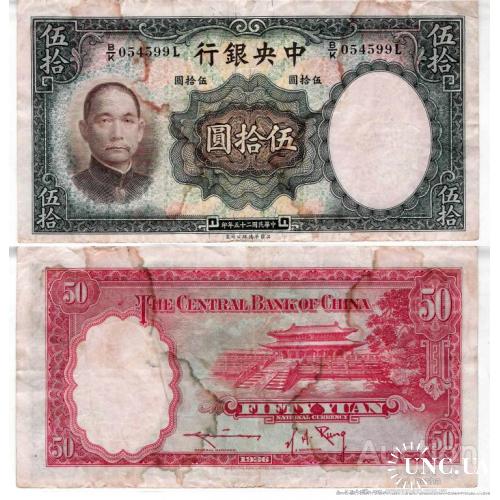 Китай - China 1936 - 50 yuan - Pick 219a - VG B/K054599L