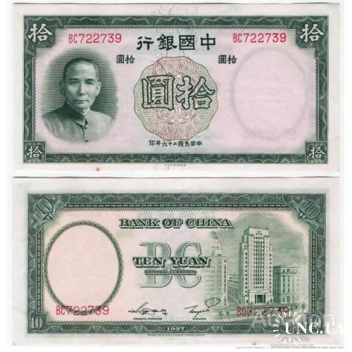 Китай - China 1937 - 10 yuan - Pick 81 - VF BC722739