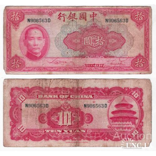 Китай - China 1940 - 10 yuan - Pick 85 - VG N906563D