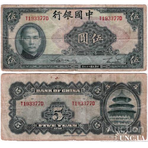 Китай - China 1940 - 5 yuan - Pick 84 - VG T193377D