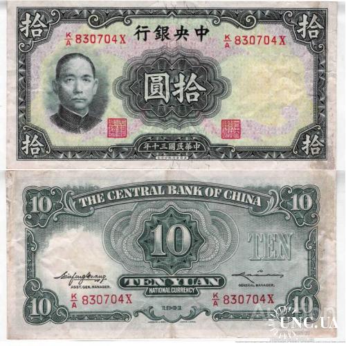 Китай - China 1941 - 10 yuan - Pick 237 - VG K/A830704X