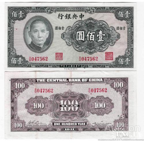 Китай - China 1941 - 100 yuan - Pick 243 - VF I/O047562