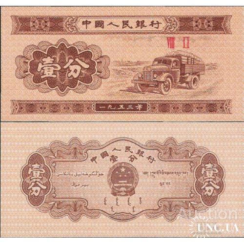 Китай - China 1953 - 1 fen - Pick 860 UNC