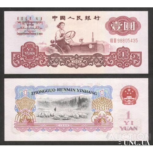 Китай - China 1960 - 1 yuan - Pick 874c UNC