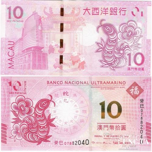 Макао - Macau 2013 - 10 Patacas - Banco Nacional Ultramarino "Year of Snake" Pick NEW UNC