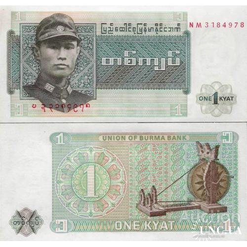 Мьянма - Myanmar 1972 ND - 1 kyat - Pick 56 UNC