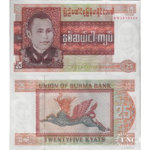 Мьянма - Myanmar 1972 ND - 25 kyat - Pick 59 UNC