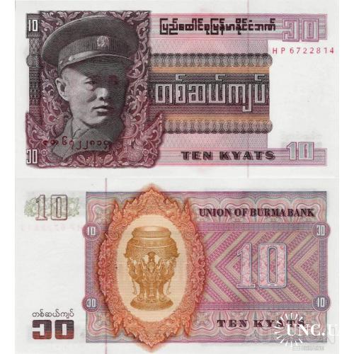 Мьянма - Myanmar 1973 ND - 10 kyat - Pick 58 UNC