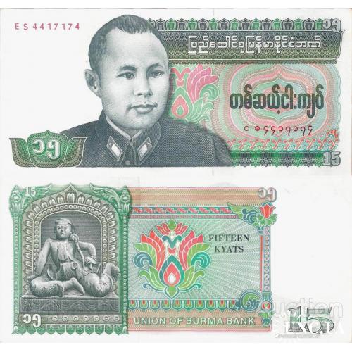 Мьянма - Myanmar 1986 ND - 15 kyat - Pick 62 UNC