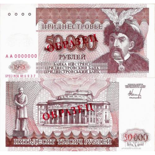 Приднестровье - Transnistria 1995 - 50000 rublei - Pick 28s UNC SPECIMEN