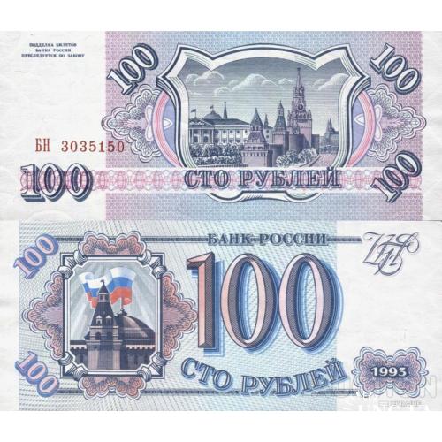 Россия - Russia 1993 - 100 Rubles - Pick 254 UNC серія БН