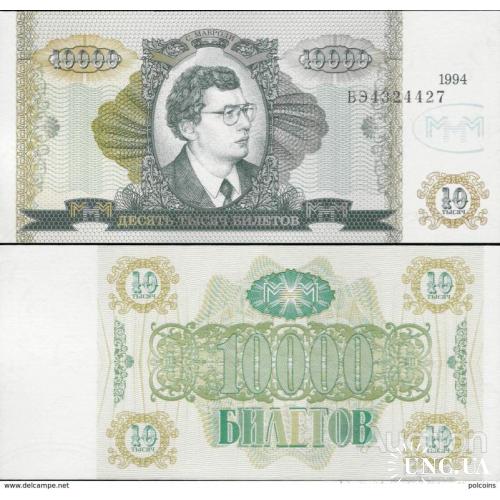 Россия - Russia 1994 - 10000 biletov MMM - Private Coupon UNC