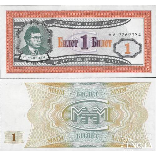 Россия - Russia ND - 1 bilet MMM - Private Coupon UNC